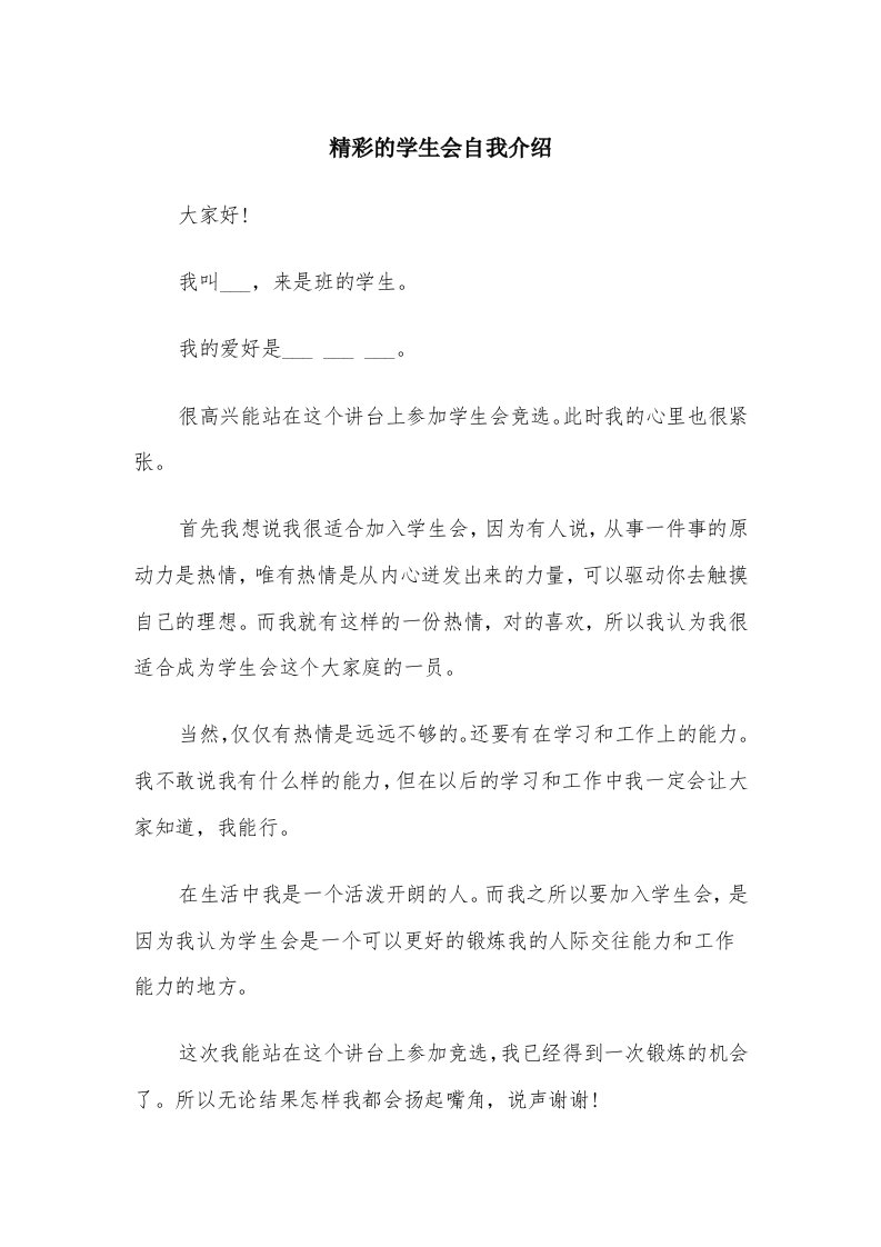 精彩的学生会自我介绍