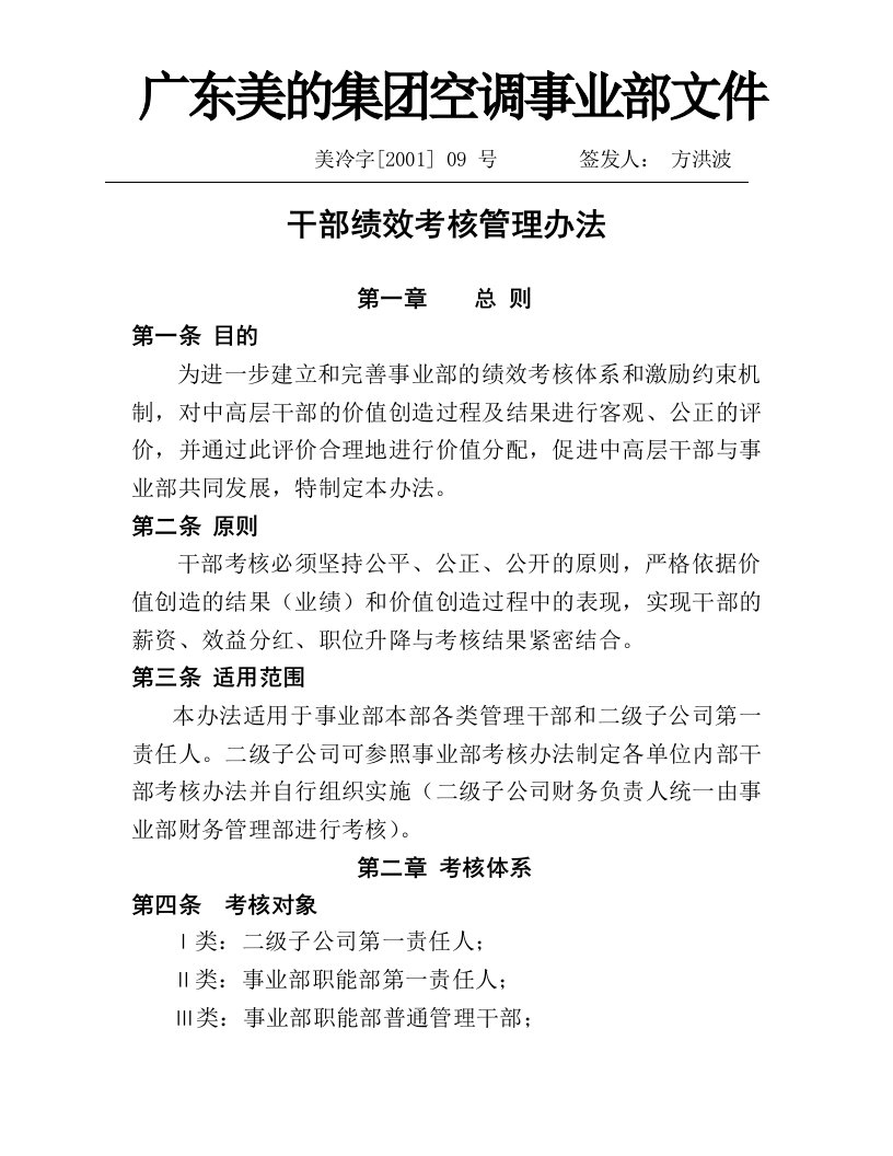 公司干部绩效考核管理办法