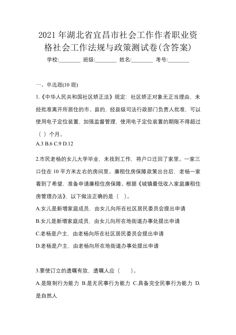 2021年湖北省宜昌市社会工作作者职业资格社会工作法规与政策测试卷含答案