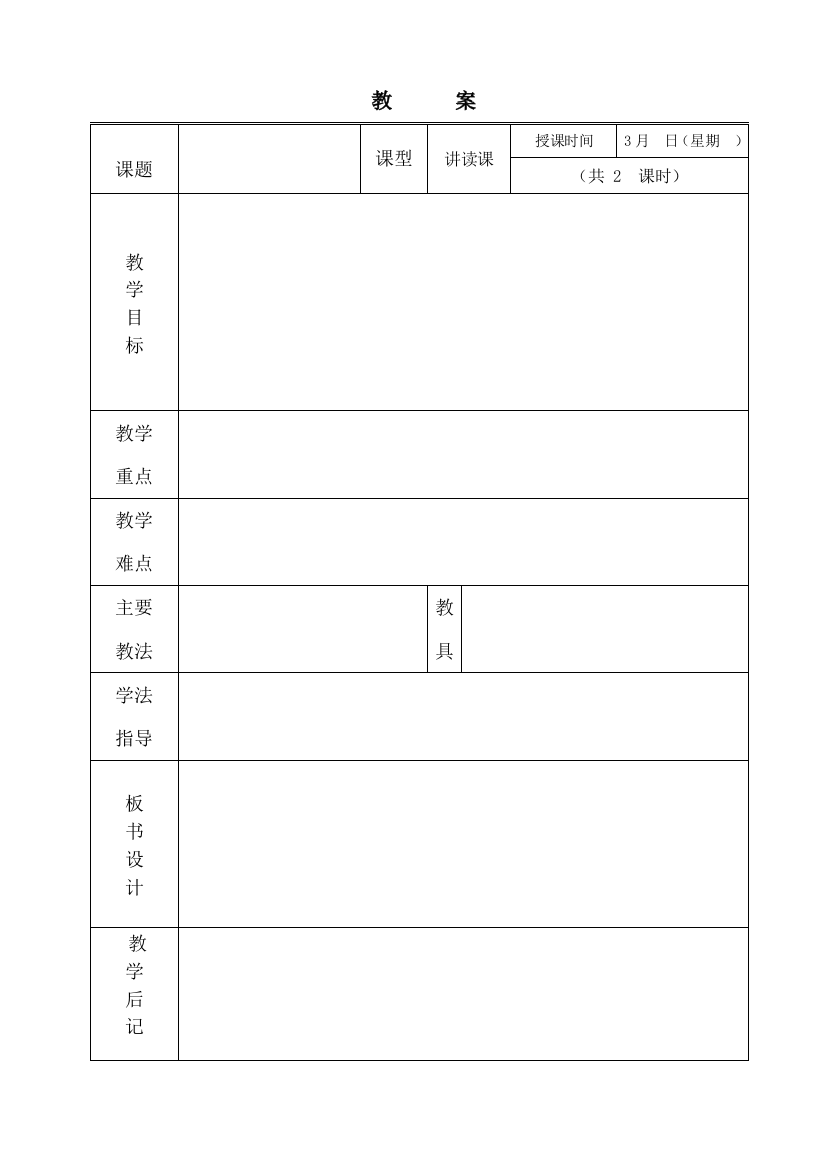 语文教案空模板