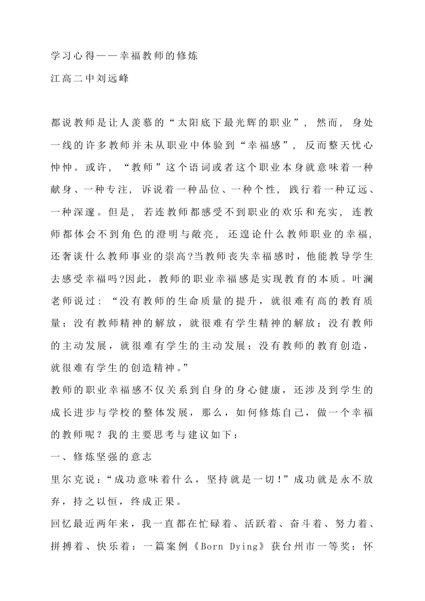 学习心得——幸福教师的修炼