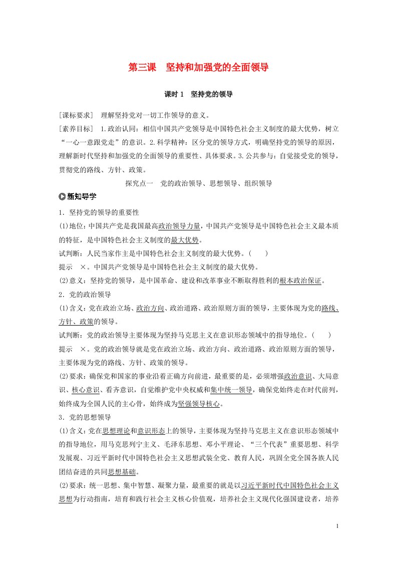 2022年新教材高中政治第1单元中国共产党的领导第3课课时1坚持党的领导教案新人教版必修3