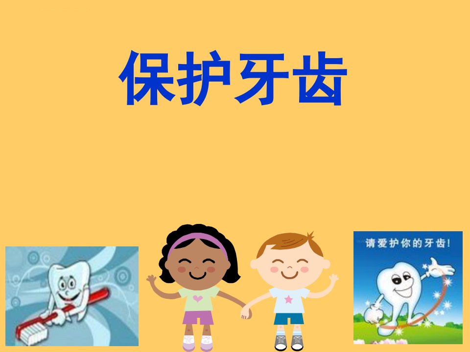 幼儿园大班健康《保护牙齿》课件