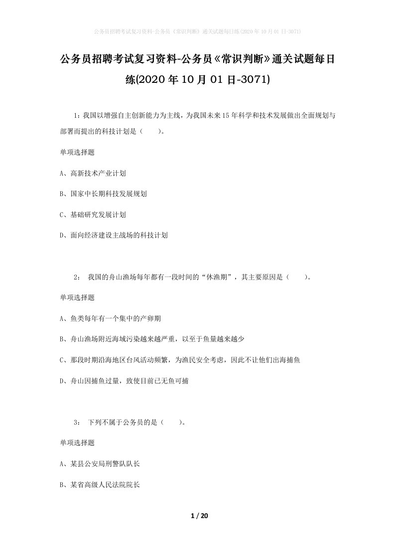 公务员招聘考试复习资料-公务员常识判断通关试题每日练2020年10月01日-3071