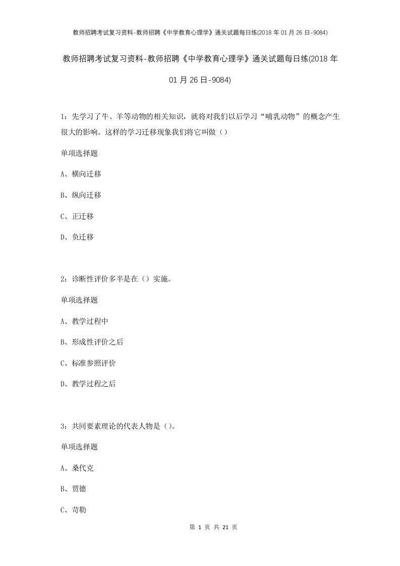 教师招聘考试复习资料-教师招聘中学教育心理学通关试题每日练2018年01月26日-9084