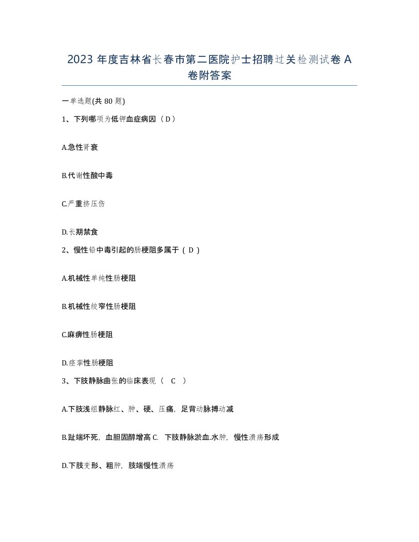 2023年度吉林省长春市第二医院护士招聘过关检测试卷A卷附答案