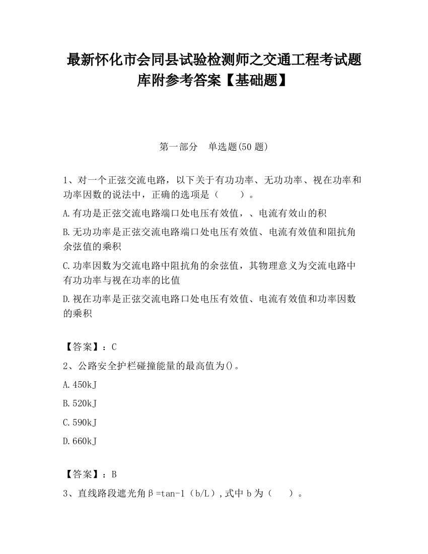 最新怀化市会同县试验检测师之交通工程考试题库附参考答案【基础题】