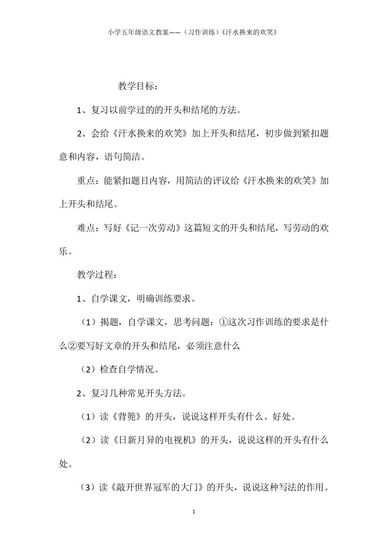 小学五年级语文教案——（习作训练）《汗水换来的欢笑》