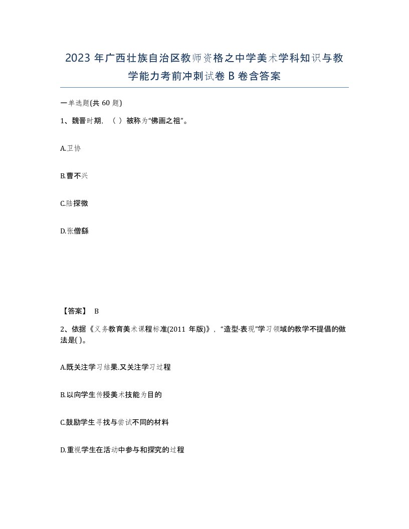 2023年广西壮族自治区教师资格之中学美术学科知识与教学能力考前冲刺试卷B卷含答案