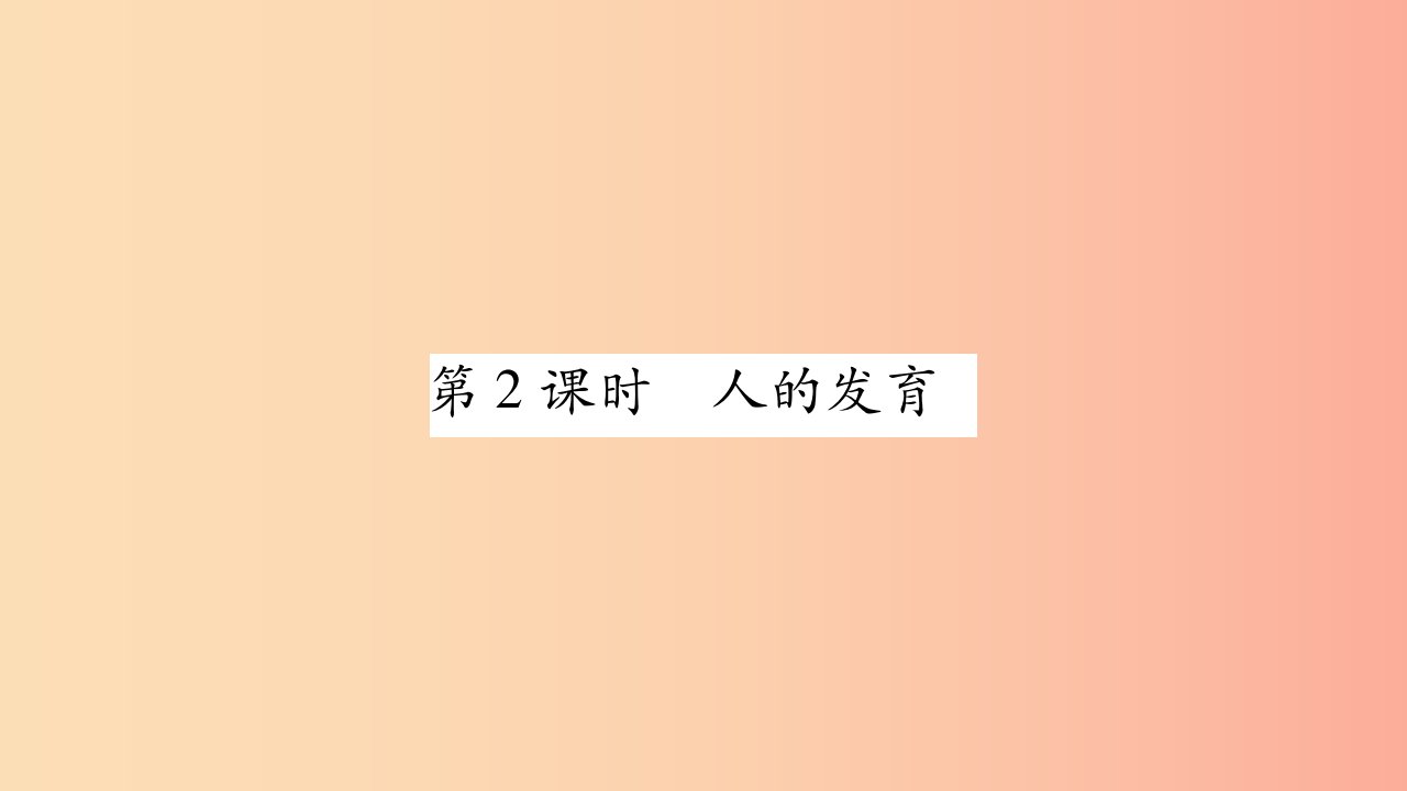 广西省玉林市2019年八年级生物上册第6单元第19章第1节人的生殖与发育第2课时课件（新版）北师大版