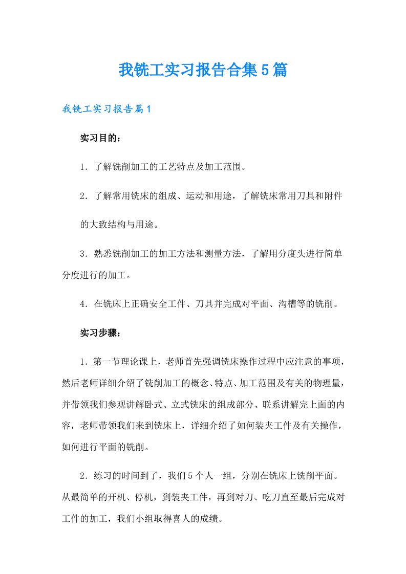 我铣工实习报告合集5篇