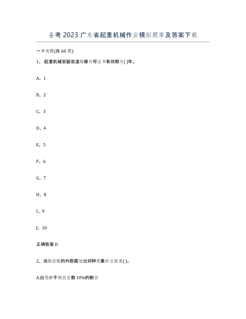 备考2023广东省起重机械作业模拟题库及答案