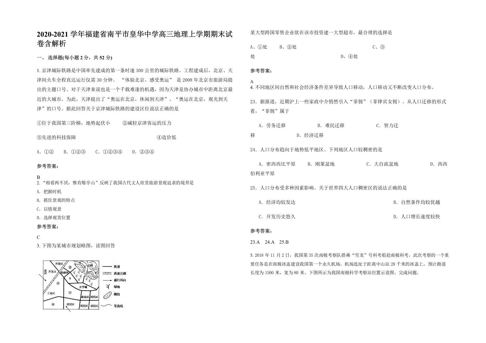 2020-2021学年福建省南平市皇华中学高三地理上学期期末试卷含解析