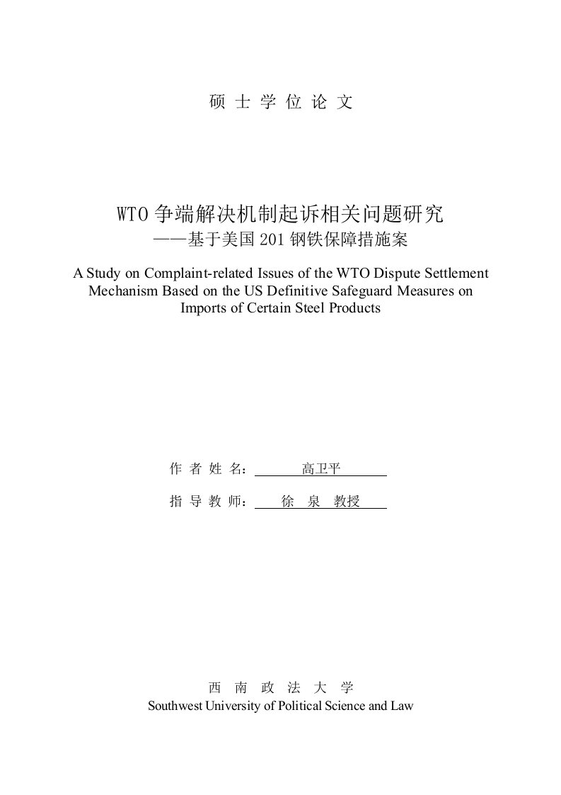 wto争端解决机制起诉相关问题分析——基于美国201钢铁保障措施案