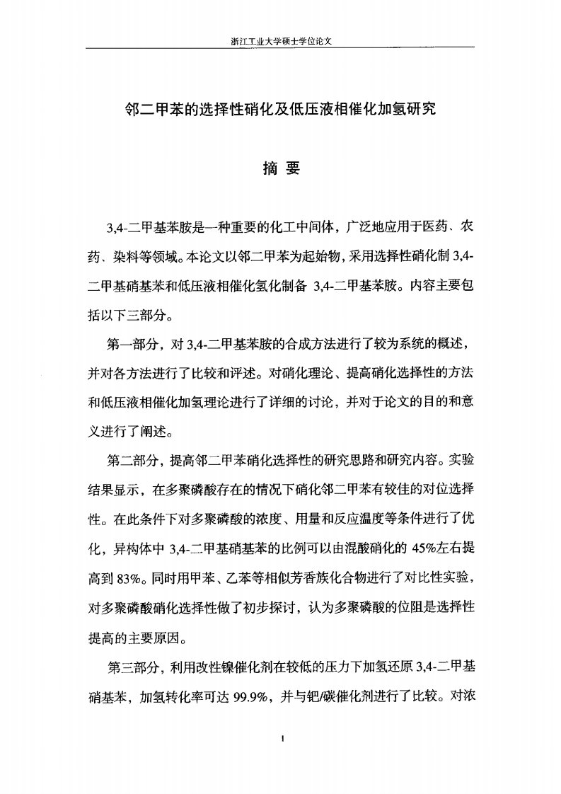 邻二甲苯的选择性硝化及其低压液相催化加氢的研究