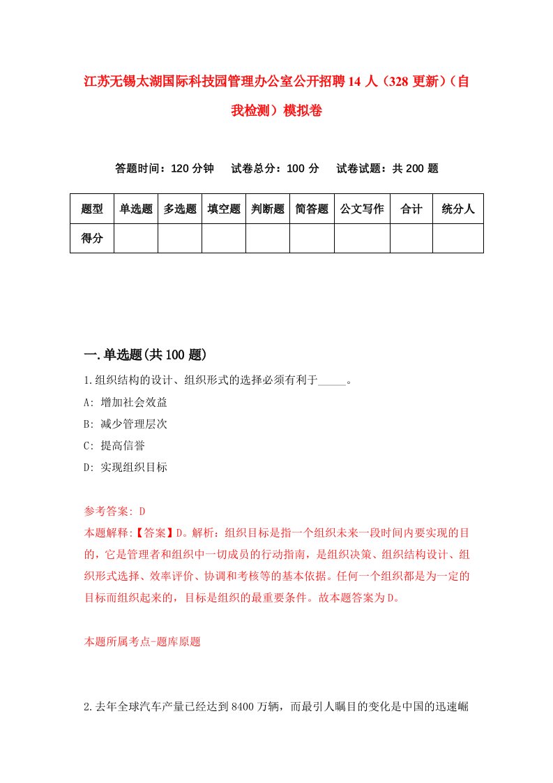 江苏无锡太湖国际科技园管理办公室公开招聘14人328更新自我检测模拟卷1