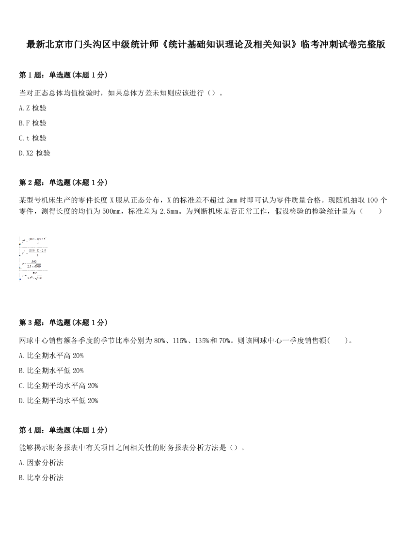 最新北京市门头沟区中级统计师《统计基础知识理论及相关知识》临考冲刺试卷完整版