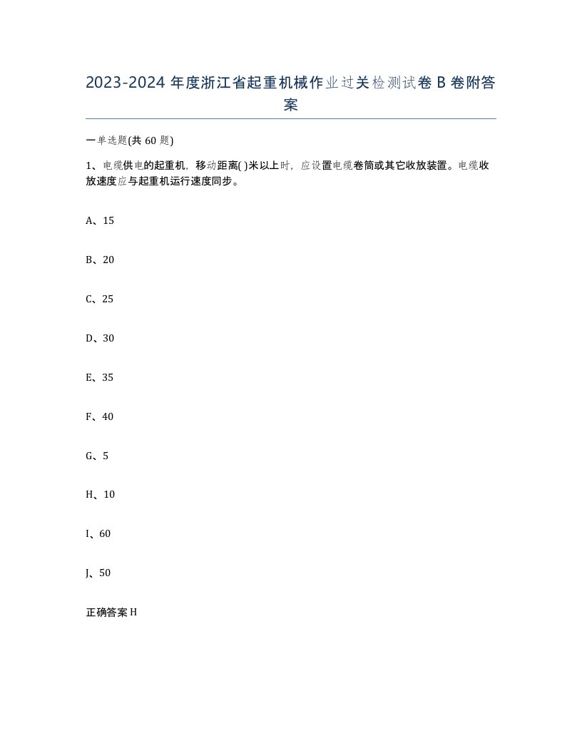 20232024年度浙江省起重机械作业过关检测试卷B卷附答案