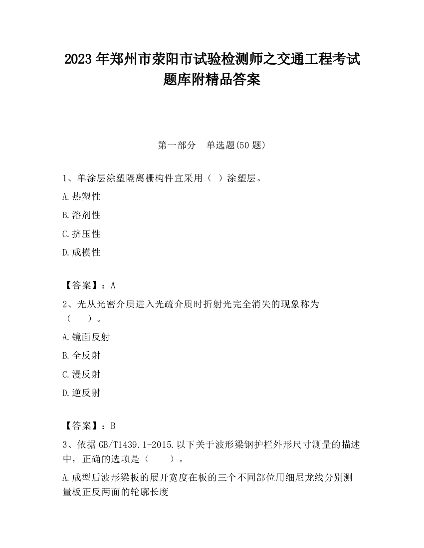 2023年郑州市荥阳市试验检测师之交通工程考试题库附精品答案