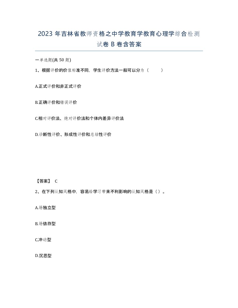 2023年吉林省教师资格之中学教育学教育心理学综合检测试卷B卷含答案