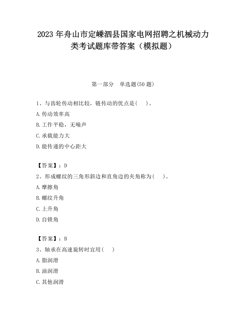 2023年舟山市定嵊泗县国家电网招聘之机械动力类考试题库带答案（模拟题）