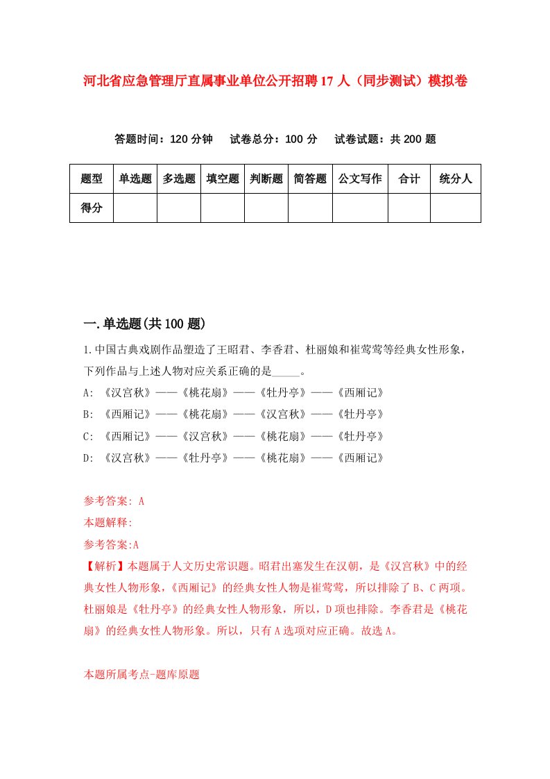 河北省应急管理厅直属事业单位公开招聘17人同步测试模拟卷第54套