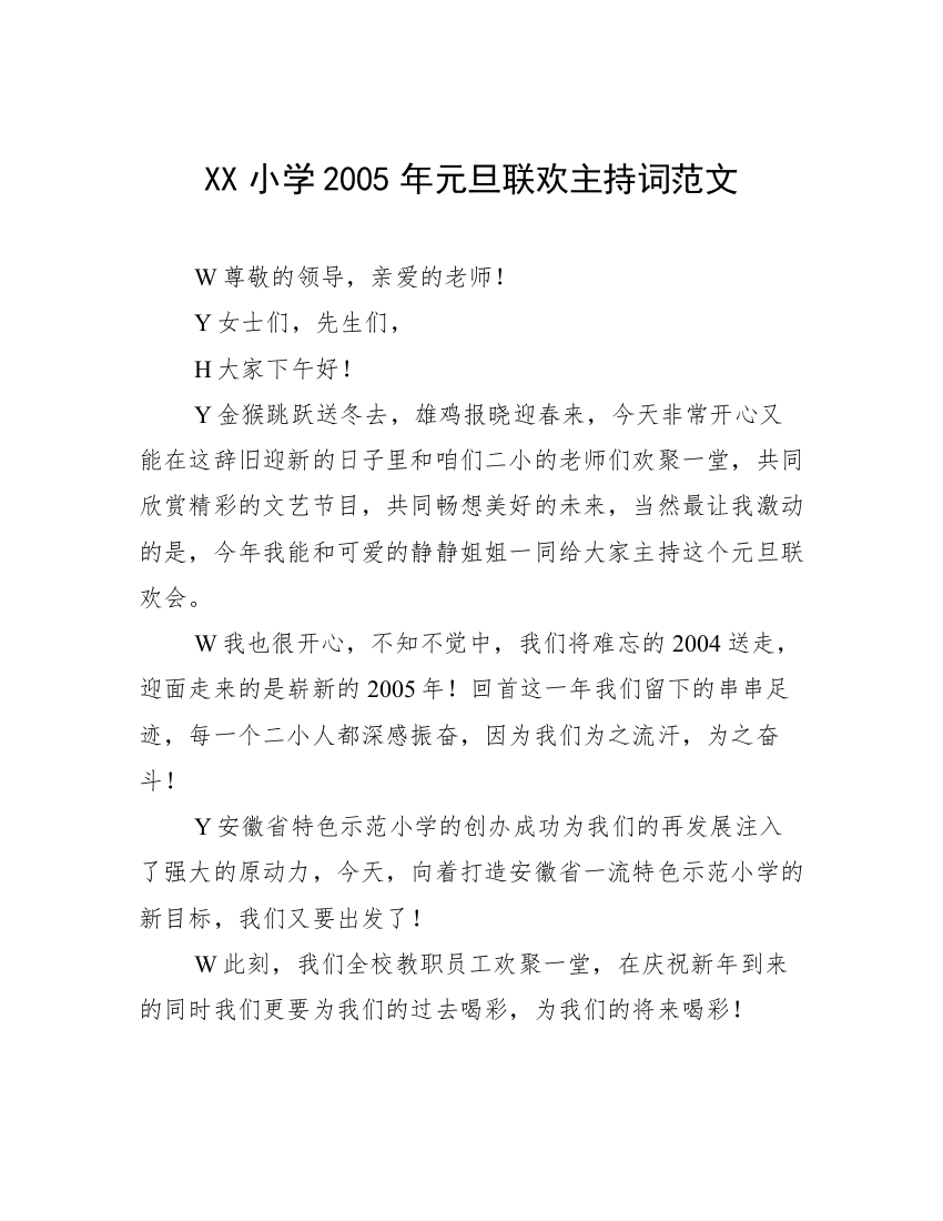 XX小学2005年元旦联欢主持词范文