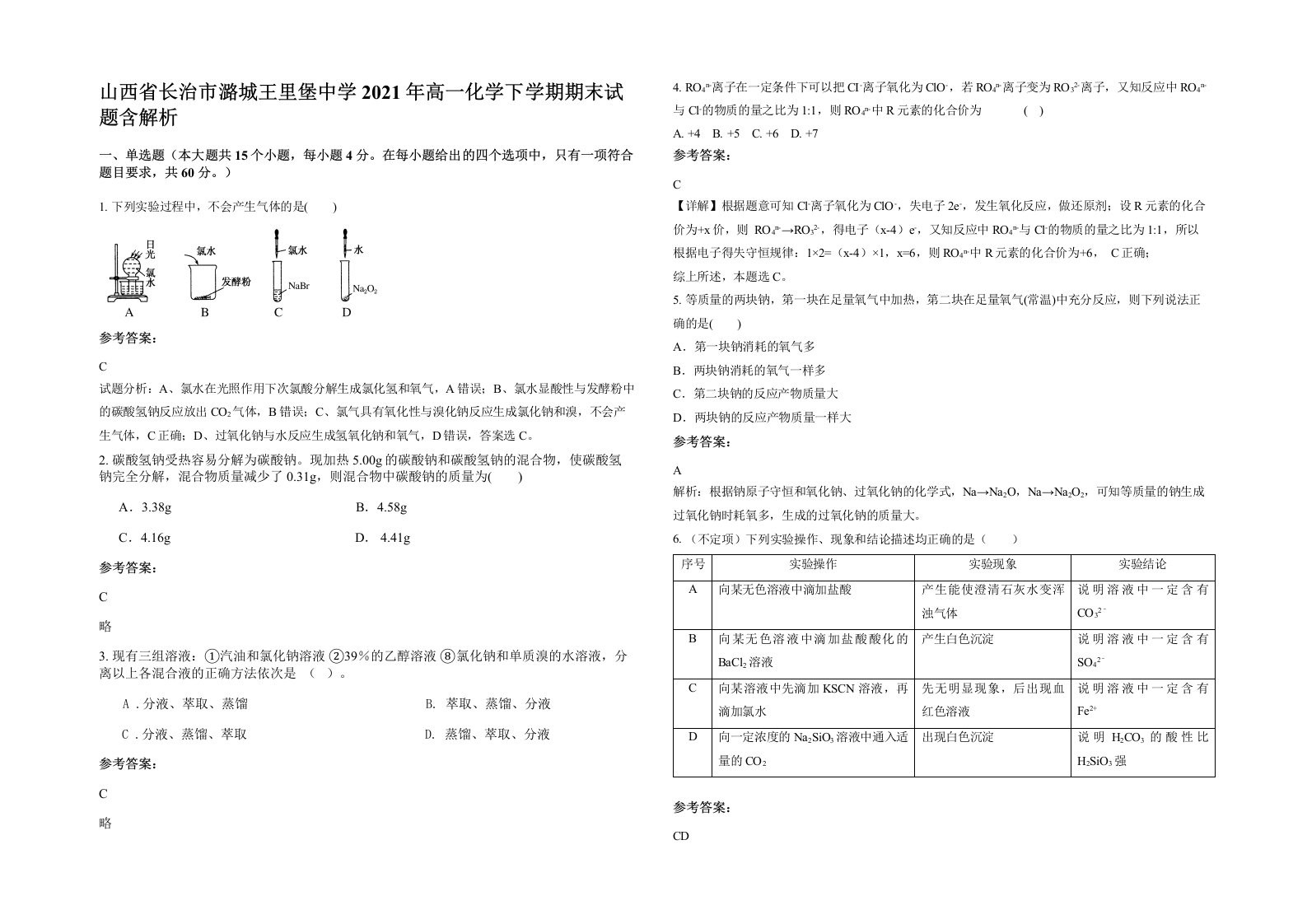 山西省长治市潞城王里堡中学2021年高一化学下学期期末试题含解析