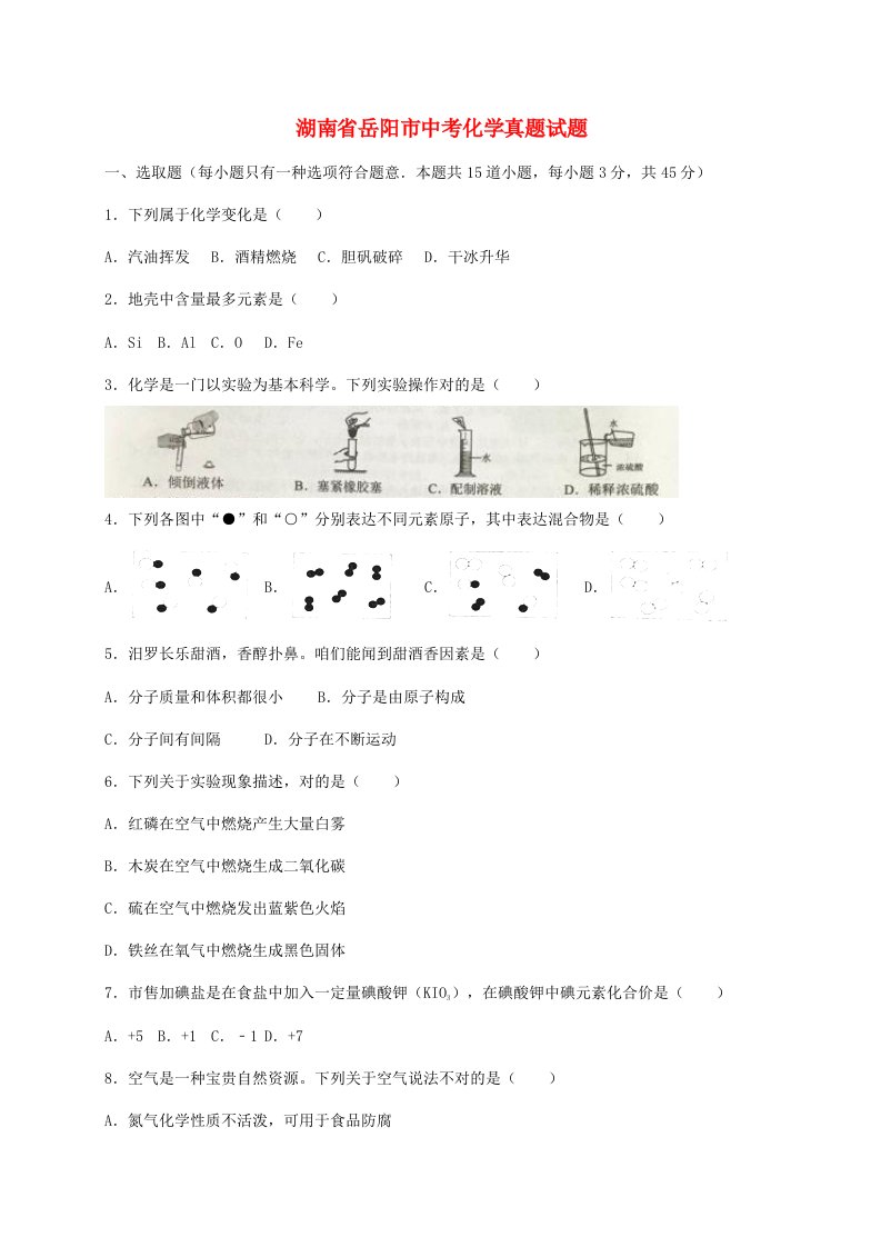 2021年湖南省岳阳市中考化学真题试题含解析