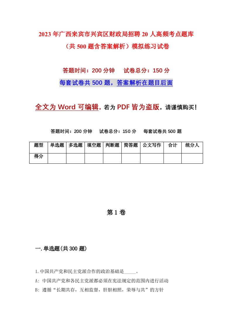 2023年广西来宾市兴宾区财政局招聘20人高频考点题库共500题含答案解析模拟练习试卷