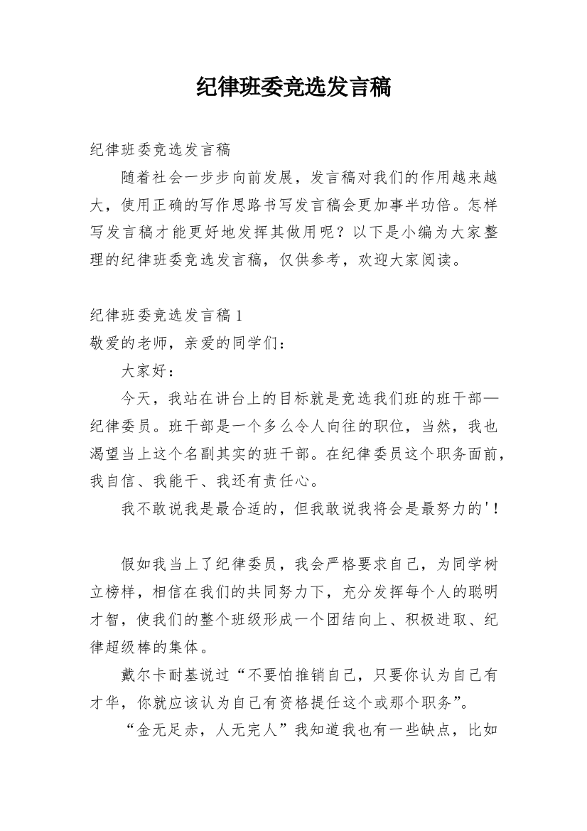 纪律班委竞选发言稿