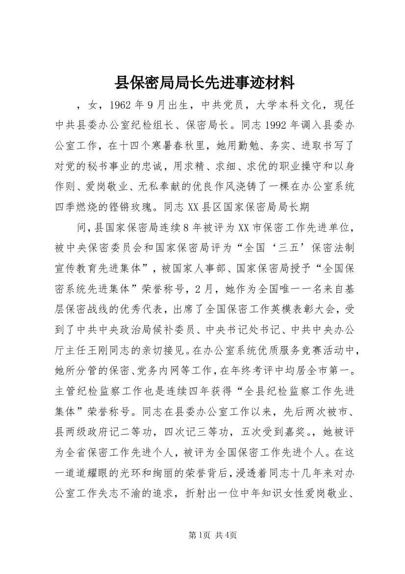 县保密局局长先进事迹材料