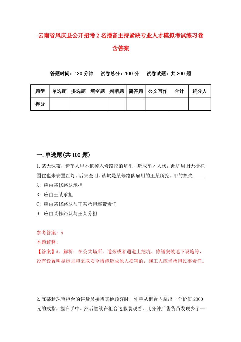 云南省凤庆县公开招考2名播音主持紧缺专业人才模拟考试练习卷含答案2