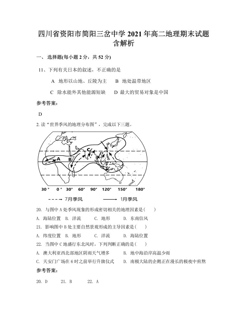 四川省资阳市简阳三岔中学2021年高二地理期末试题含解析