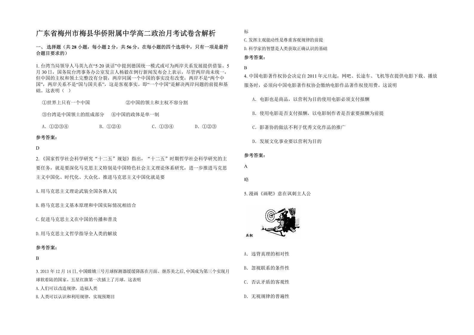 广东省梅州市梅县华侨附属中学高二政治月考试卷含解析