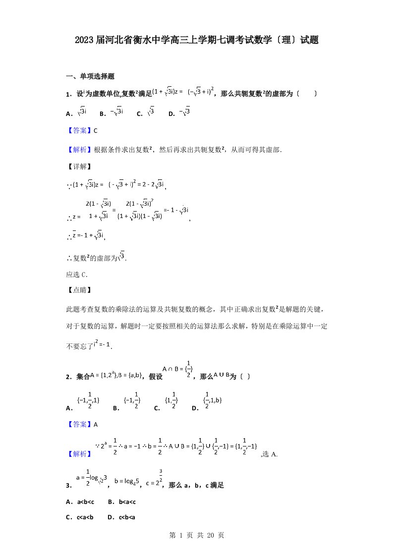 2023届河北省衡水中学高三上学期七调考试数学(理)试题(解析版)