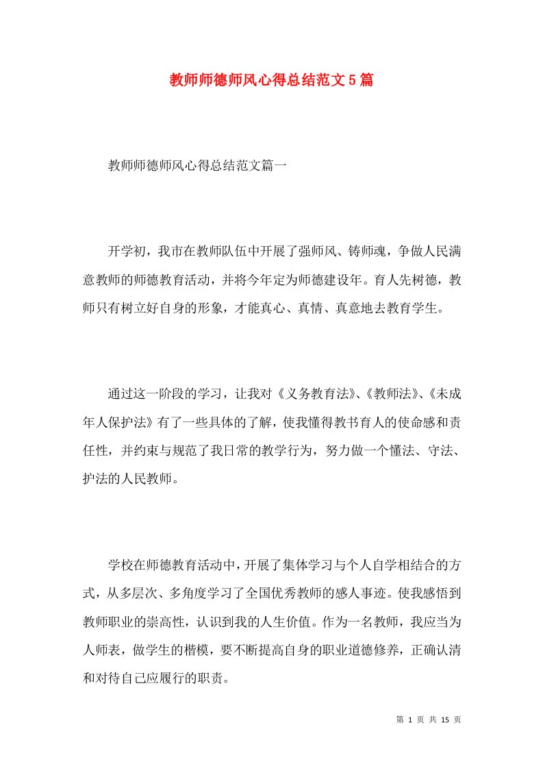 教师师德师风心得总结范文5篇