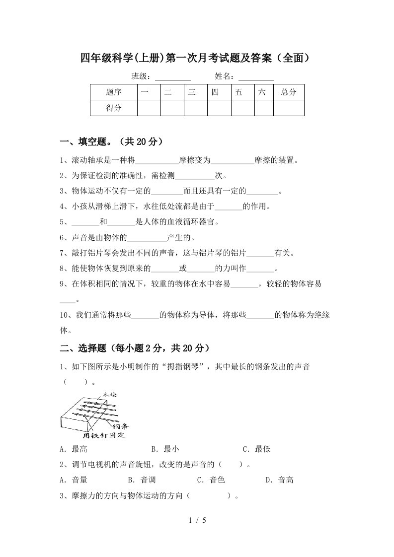 四年级科学上册第一次月考试题及答案全面