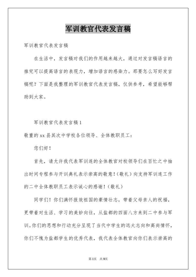 军训教官代表发言稿汇编