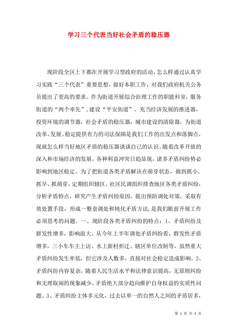 学习三个代表当好社会矛盾的稳压器