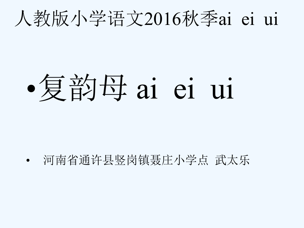 (部编)人教语文一年级上册ai