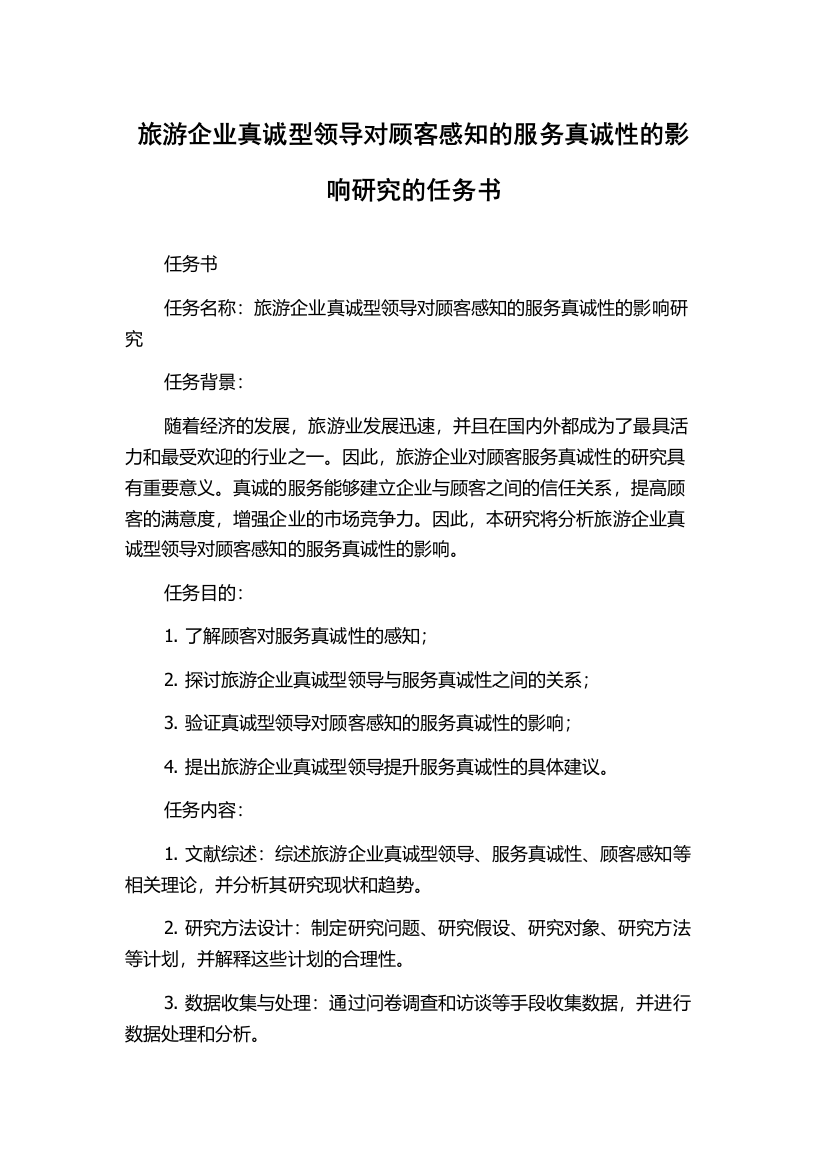 旅游企业真诚型领导对顾客感知的服务真诚性的影响研究的任务书