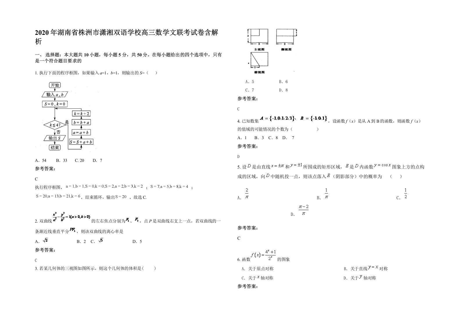 2020年湖南省株洲市潇湘双语学校高三数学文联考试卷含解析