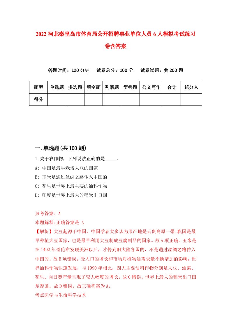 2022河北秦皇岛市体育局公开招聘事业单位人员6人模拟考试练习卷含答案7