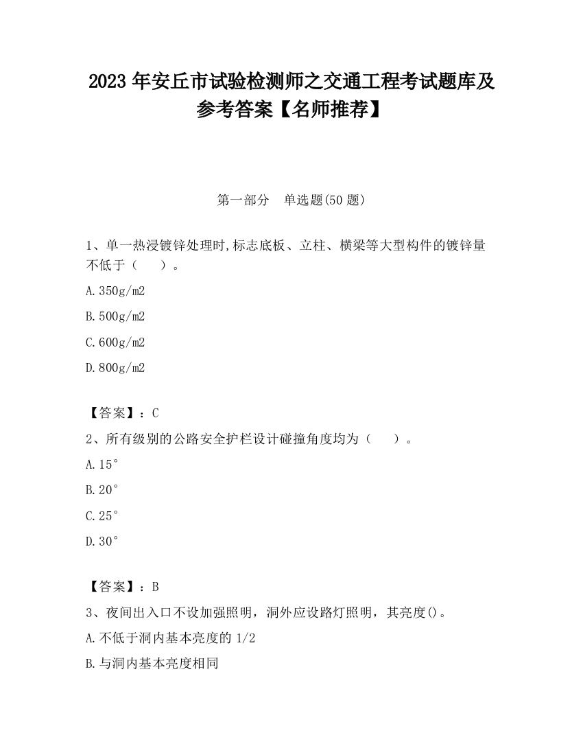 2023年安丘市试验检测师之交通工程考试题库及参考答案【名师推荐】