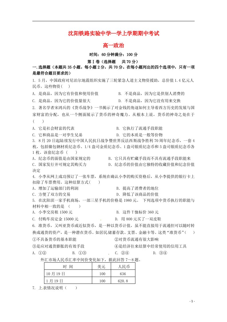 辽宁省沈阳铁路实验中学高一政治上学期期中试题