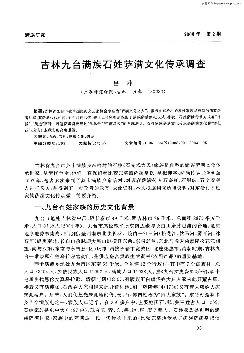 吉林九台满族石姓萨满文化传承调查.pdf