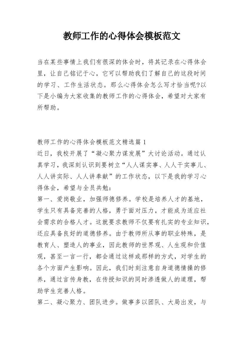 教师工作的心得体会模板范文