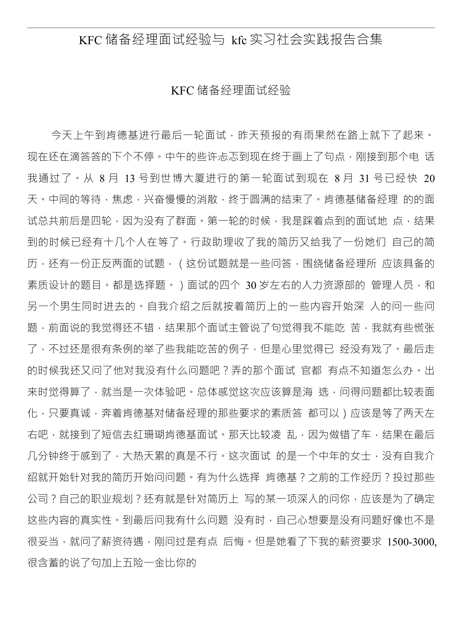 KFC储备经理面试经验与kfc实习社会实践报告合集