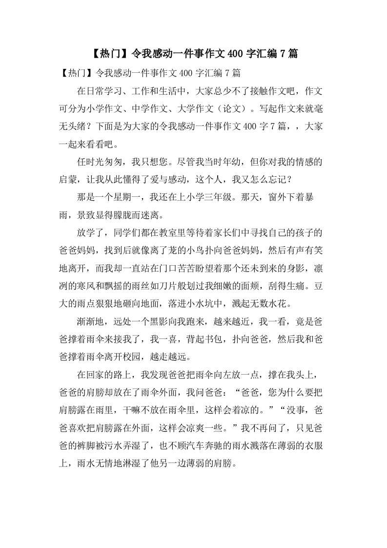 令我感动一件事作文400字汇编7篇